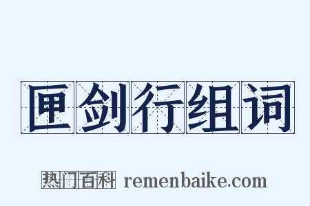 匣剑行组词是什么意思的图片